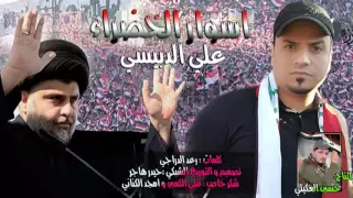 اقوى قصيده لمظاهرات الخضراء علي الدبيسي اسوار الخضراء جديد صفكات ساحة التحرير2016 