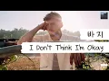 [가사 번역] 바지 (Bazzi) - I Don't Think I'm Okay