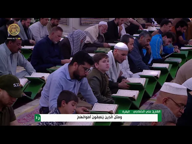 الختمة القرآنية الرمضانية | الفترة المسائية | (3) شهر رمضان 1445 هـ