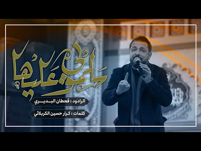 سلمولي عليها | قحطان البديري | الليالي الزينبية | حسينية داود العاشور ١٤٤٥ هـ