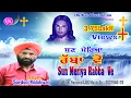 Download Lagu ਸੁਨ ਮੇਰਿਆ ਰੱਬਾ  || SARDOOL MALOK WALI || SUN MERAIYA RABA VE || LMC MUSIC || New Masih Geet