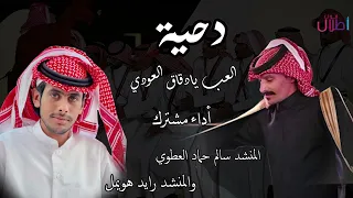 دحية         العب يادقاق العودي    أداء مشترك  المنشد سالم حماد العطوي  والمنشد رايد هويمل دندنها