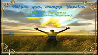 Добрий день матуся Україно Плюс для розучування 