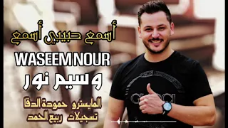 وسيم نور    أسمع حبيبي أسمع                 دندنها