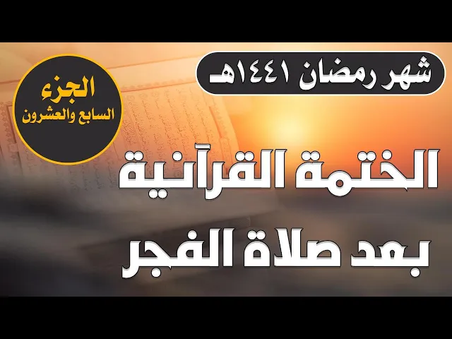 الختمة القرآنية الرمضانية الصباحية || الجزء السابع والعشرون || العتبة العلوية المقدسة 1441هـ