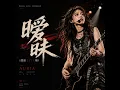 暧昧（摇滚Live版） (Live)