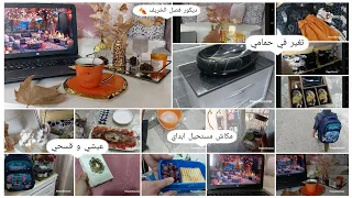 روتين عروسة جزائرية جولة في حمامي ديكور فصل الخريف الصبر مفتاح الفرج 