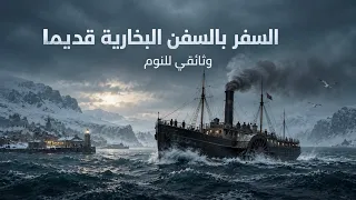 كيف كانت أولى الرحلات الطويلة بالسفن البخارية؟ | وثائقي للنوم