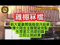 Download Lagu 8.21 雞棚冧檔｜新大富豪開張兩個月結業｜傳大陸金主醒覺被老點，生意差又洗唔到錢，立即止蝕結業！