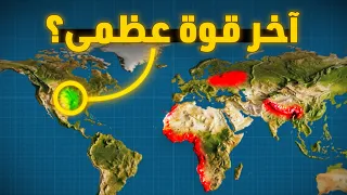 لماذا ستبقى أمريكا آخر قوة عظمى في العالم  السر مخفي في خريطة الأرض دندنها