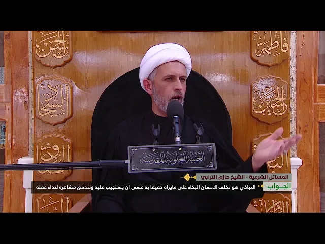 ⁣ما المقصود بالتباكي الوارد في بعض الروايات ؟ - الشيخ حازم الترابي-العتبة العلوية المقدسة