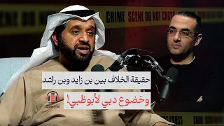 حقيقة الخلاف بين بن زايد رئيس الدولة وبن راشد حاكم دبي وكيف أضعفت أزمة ٢٠٠٨ دبي وأخضعتها لأبوظبي 