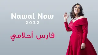 فارس أحلامي   نوال الكويتيه             دندنها