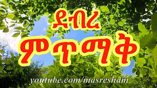 ደብረ ምጥማቅ ማርያም የእምቤታችን መገለጥ Debire Mitmak Mariam Appariation Of Virgin Mary 