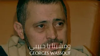                                         جورج وسوف   ومشينا يا حبيبي دندنها