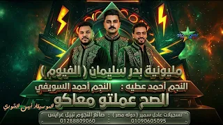 النجم أحمد عطيه  و احمد السويفي الموسيقار ايمن الشوري الصح عملتو معاكو مليونية بدر سليمان الفيوم دندنها