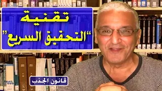 قانون الجذب 460 هذه التقنية الجديدة و السريعة ستحقق رغبتك خلال أيام قليلة  قانون الجذب 460 هذه التقنية الجديدة و السريعة ستحقق رغبتك خلال أيام قليلة