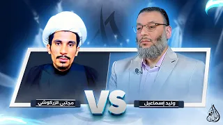 وليد إسماعيل مناظرتي مع المعمم مجتبي الزركوشي لا للقلوب الضعيفة 