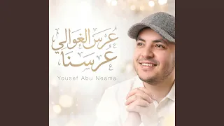استقبال العريس   عرس الغوالي عرسنا دندنها