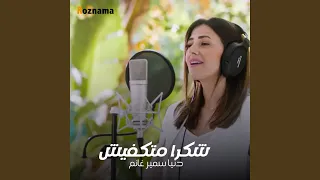 شكرا متكفيش 