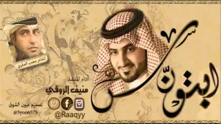 منيف الروقي شيلة ابتونس دندنها