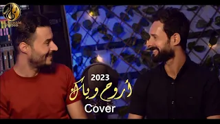 كاظم الذهبي مهند برغش أروح وياك Kazim Althahaby Muhanad Barghash Aro7 Wyak 2023 Cover 