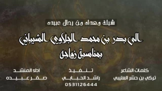 شيله مهداه الى بدر الجلاوي   كلمات   تركي بن حشر العتيبي   اداء   صقر عبيده               دندنها