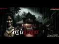 Download Lagu ទិញចំផ្ទះខ្មោច |ol ma| Ghosts Stories Podcasts