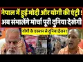 Download Lagu Nepal हिंसा के बीच हुई मोदी और योगी की एंट्री ! अब होगा नेपाल में बड़ा खेल ! | Headlines India