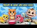 Download Lagu Billi ke Bache Aur Monkey | Cat Cartoon | Cat Meowing | Cats | Billi | Cartoon Video | Funny Cartoon