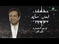 راشد الماجد - #سيدة_عمري (النسخة الأصلية) | 2020 - Rashed Al-Majed