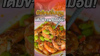 อาหารตามสั่งเติมข้าวได้ไม่อั้น อิ่มจุกๆเริ่มต้น 45 บาท เนื้อตุ๋นคือนุ่มละมุนลิ้น