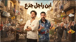 أنا ابن راجل جدع علمني التقدير   الكل عاملي معلم امال مين الصبيان   شئلشه   محمد عبسلام      دندنها