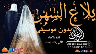 يلا يلا طوني قطان بدون موسيقى يلا على السهره بدون موسيقى اغنية طلة عروس كوشة لطلب بدون حقوق دندنها