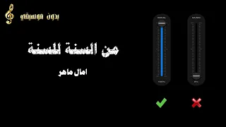 امال ماهر من السنة للسنة بدون موسيقي 