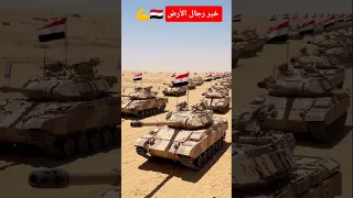 خير اجناد الأرض  الجيش المصري دندنها
