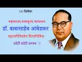Download Lagu dr.babasaheb ambedkar mahaparinirvan din | mahaparinirvan din | dr.babasaheb ambedkar punyatithi |