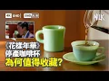 Download Lagu 《花樣年華》停產咖啡杯 為何值得收藏﹖昔日居家必備舊玻璃杯 今日成為收藏級別  市價分分鐘超過$4,000﹖經典綠色設計原意模仿玉器｜#BigBrandTheory #EngSub #MiLK #4K
