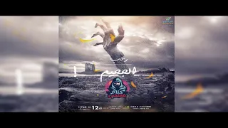 رعب أحمد يونس الجحيم فى كلام معلمين على الراديو9090 