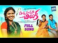 Download Lagu PACCHA PACCHANI CHILUKA NEW FOLK SONG 2023 #RITHIKA #JOGULAVENKATESH #E96TUNES