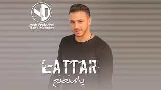 العطار   مهرجان يا منعنع                                 دندنها