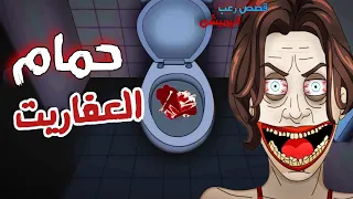 الجد الشرير قصص مرعبة حدثت بسبب دخول الحمام قصص رعب انيميشن  الجد الشرير قصص مرعبة حدثت بسبب دخول الحمام قصص رعب انيميشن