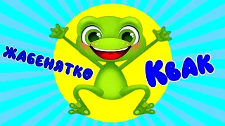 ЗБІРКА Пісень Жабенятко КВАК Дитячі Пісні З Любов ю до Дітей 