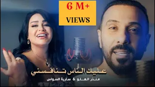 منذر العلو سارية السواس عليك الناس تنافسني حصريا 2023  منذر العلو سارية السواس عليك الناس تنافسني حصريا 2023