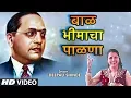 Download Lagu बाळ भीमाचा पाळणा | BAAL BHIMACHA PAALNA | MARATHI VIDEO | MARATHI BHIMGEET | DEEPALI SHINDE