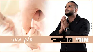 חלק ממני אורי מלאכי 2023 Prod By Gil Nagar 