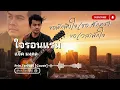 ใจรอนแรม - แจ๊ค มงคล [Cover ; Prin.Ter1985]