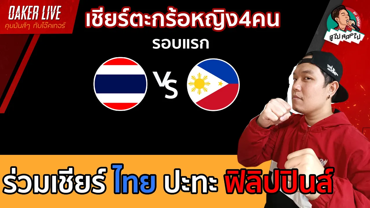 🔴Live สด เชียร์ ตะกร้อหญิง4คน : ไทย ปะทะ ฟิลิปปินส์ (เกมนี้สำคัญมากๆ) 2026-10-01 00:23