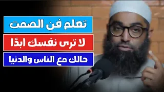 تعلم فن الصمت ولا ترى نفسك ابد ا مقطع يغير حياتك 180 درجة الشيخ أمجد سمير 