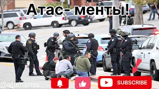 Песня Атас менты 